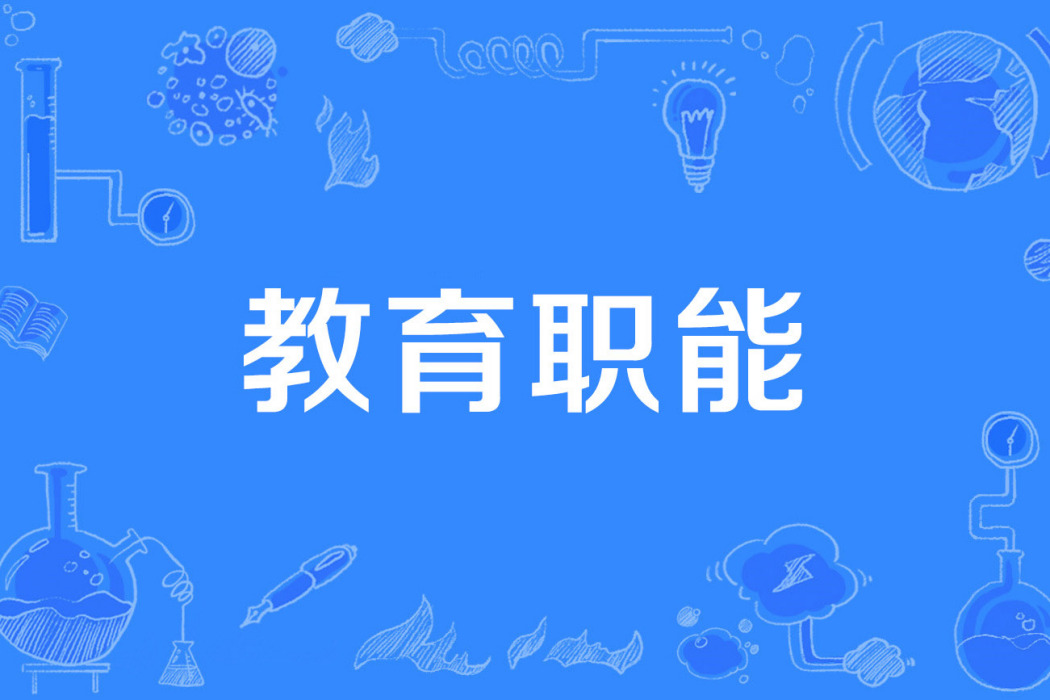 教育職能 教育職能