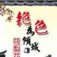 絕色為傾城 絕色為傾城