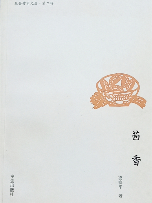 茴香(凌曉軍著散文集) 茴香(凌曉軍著散文集)