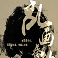 亂畫春秋(哥是小人創作的異術異能類小說)