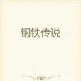 鋼鐵傳說 鋼鐵傳說