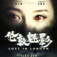 倫敦魅影 倫敦魅影