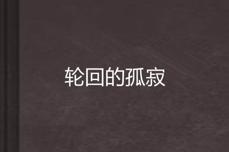 輪迴的孤寂