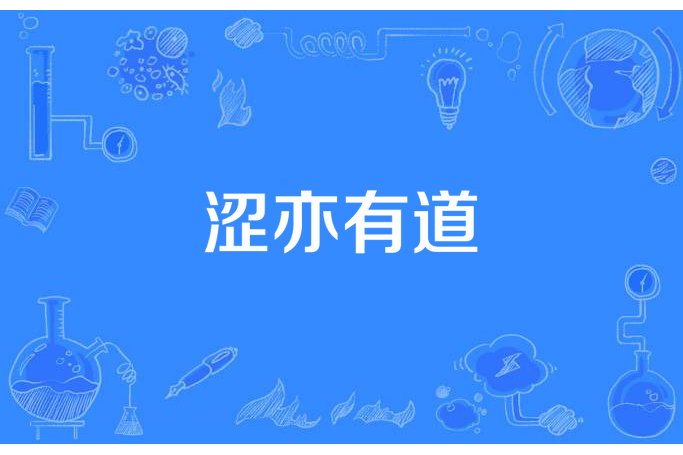 澀亦有道 澀亦有道