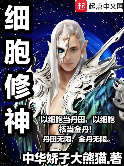 細胞修神 細胞修神