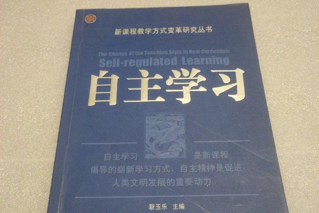 自主學習(2005年四川教育出版社出版的圖書) 自主學習(2005年四川教育出版社出版的圖書)