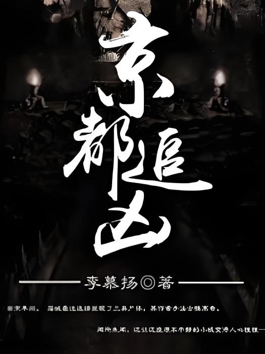 京都追兇(李慕揚創作的靈異類型網路小說) 京都追兇(李慕揚創作的靈異類型網路小說)