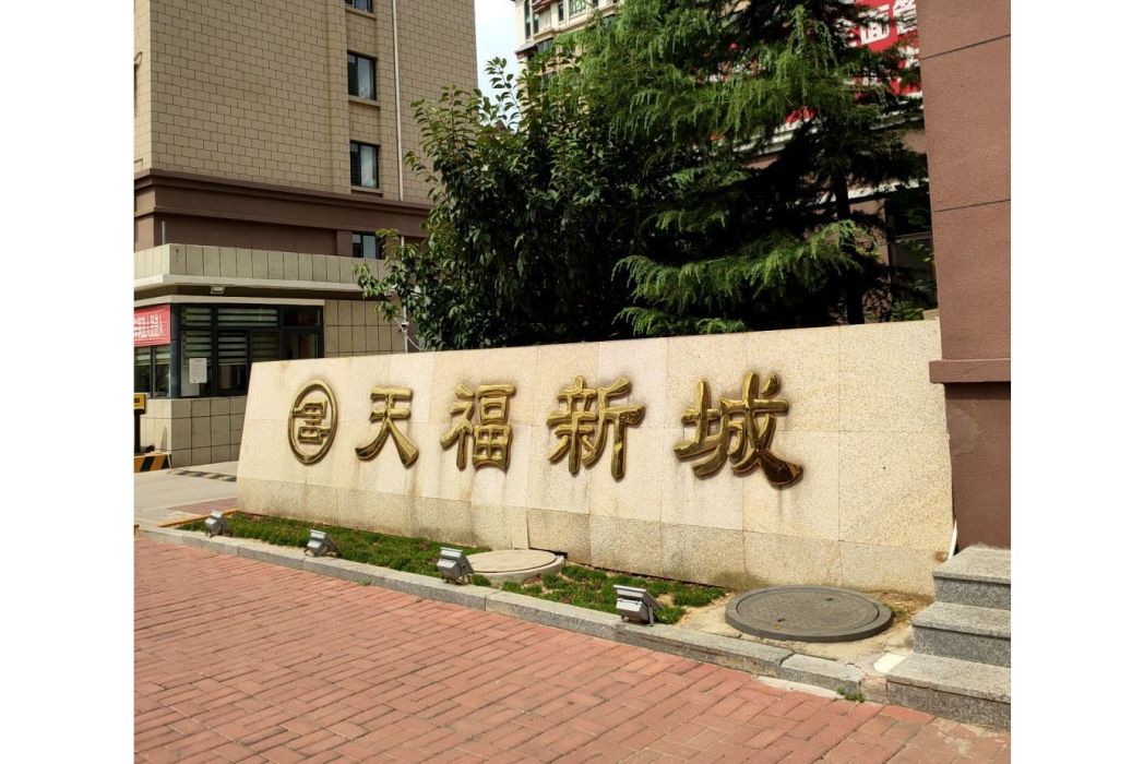 天福新城 天福新城