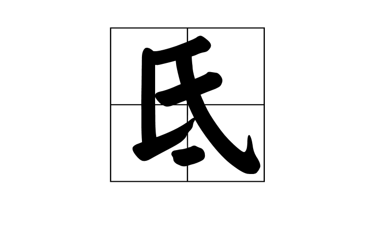 氐(漢字)