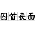 囚首喪面 囚首喪面