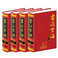 書法字海 書法字海
