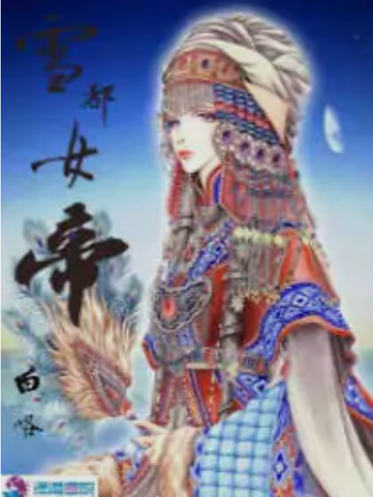 雪都女帝 雪都女帝