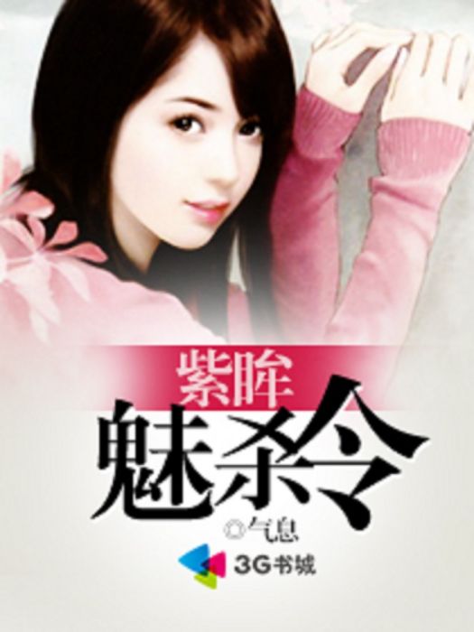 紫眸魅殺令 紫眸魅殺令