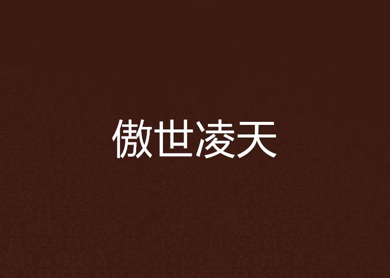 傲世凌天(藍若棠創作的網路小說) 傲世凌天(藍若棠創作的網路小說)