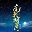 南朝明月
