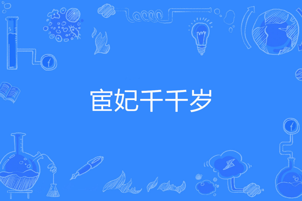 宦妃千千歲 宦妃千千歲
