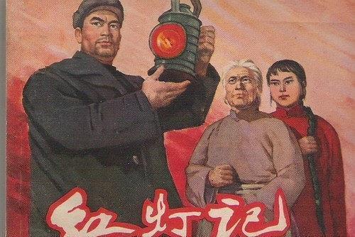 紅燈記(1965年上海人民美術出版社出版的圖書) 紅燈記(1965年上海人民美術出版社出版的圖書)