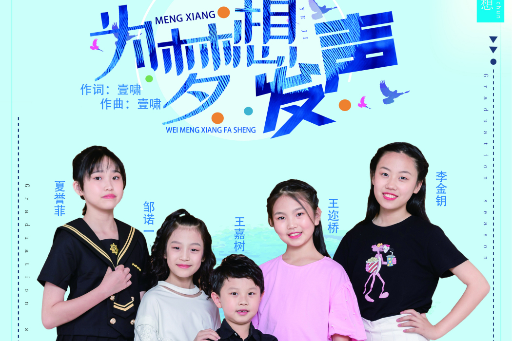 為夢想發聲 為夢想發聲