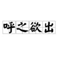 呼之欲出 呼之欲出