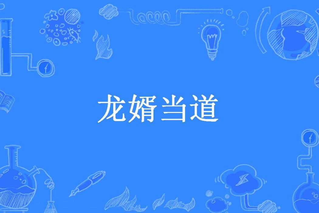 龍婿當道(君子有為所著小說) 龍婿當道(君子有為所著小說)