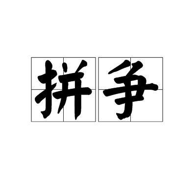 拼爭 拼爭