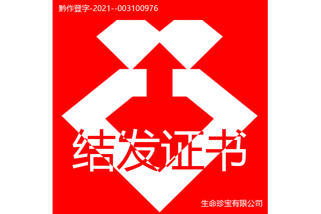 結髮證書 結髮證書