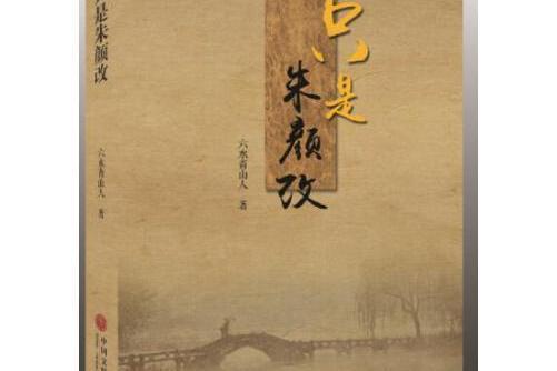 只是朱顏改(2016年中國文聯出版社出版的圖書) 只是朱顏改(2016年中國文聯出版社出版的圖書)