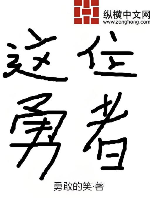 這位勇者 這位勇者