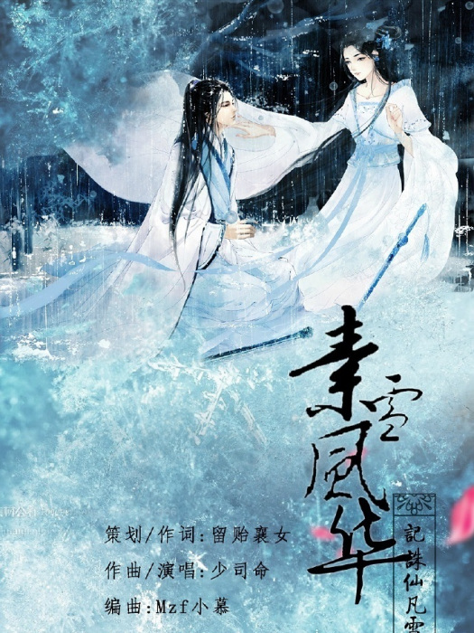 素雪風華 素雪風華