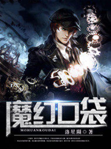 魔幻口袋 魔幻口袋
