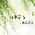 餘生常安 餘生常安