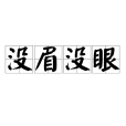 沒眉沒眼 沒眉沒眼