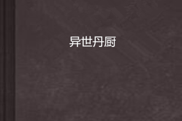 異世丹廚 異世丹廚