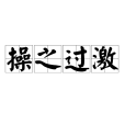 操之過激 操之過激