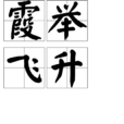 霞舉飛升 霞舉飛升