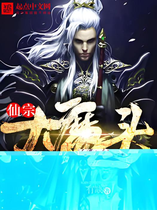仙宗大魔頭 仙宗大魔頭