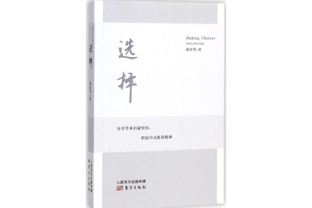 選擇(2017年東方出版社出版的圖書) 選擇(2017年東方出版社出版的圖書)