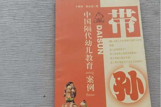 帶孫(2007年廣東人民出版社出版的圖書) 帶孫(2007年廣東人民出版社出版的圖書)