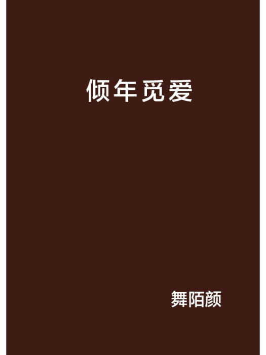 傾年覓愛 傾年覓愛