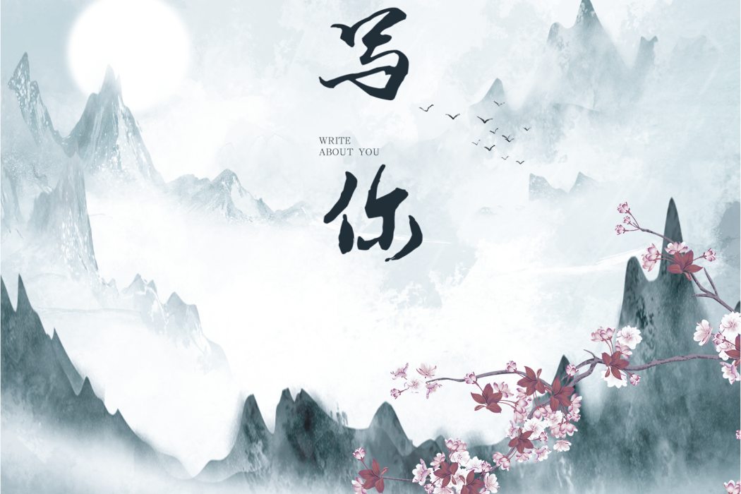 寫你(李柯君演唱歌曲) 寫你(李柯君演唱歌曲)