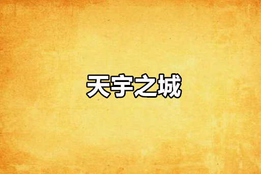 天宇之城 天宇之城
