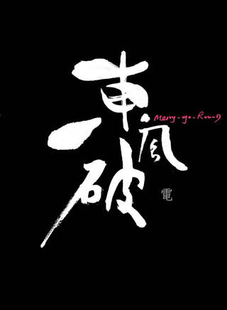 呂聿來(呂玉來) 呂聿來(呂玉來)