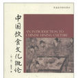 中國飲食文化概論(高等教育出版社 2008年出版圖書)