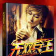 無雙兵王(縱橫中文網小說) 無雙兵王(縱橫中文網小說)