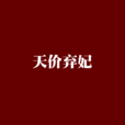 天價棄妃(夜凌郗作品) 天價棄妃(夜凌郗作品)