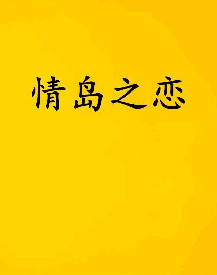 情島之戀 情島之戀