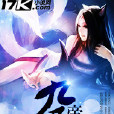九尾帝妃 九尾帝妃