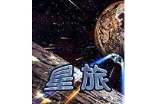 星旅(戰爭類遊戲) 星旅(戰爭類遊戲)