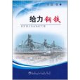 給力鋼鐵 給力鋼鐵