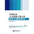 中國企業人力資源專業人員勝任力模型研究